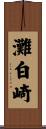 灘白崎 Scroll