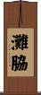 灘脇 Scroll