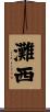 灘西 Scroll