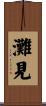 灘見 Scroll
