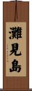 灘見島 Scroll