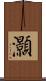 灝 Scroll