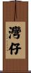 灣仔 Scroll
