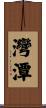 灣潭 Scroll