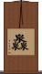 灥 Scroll