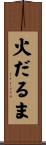 火だるま Scroll