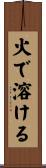 火で溶ける Scroll