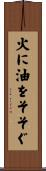 火に油をそそぐ Scroll