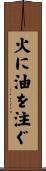 火に油を注ぐ Scroll