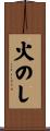 火のし Scroll