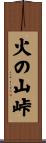 火の山峠 Scroll