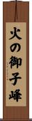 火の御子峰 Scroll