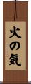 火の気 Scroll