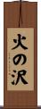 火の沢 Scroll