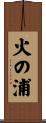 火の浦 Scroll