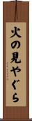 火の見やぐら Scroll