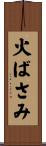 火ばさみ Scroll