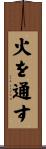 火を通す Scroll