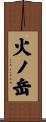 火ノ岳 Scroll