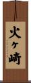 火ヶ崎 Scroll