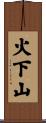 火下山 Scroll