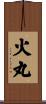 火丸 Scroll