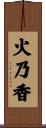 火乃香 Scroll