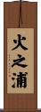 火之浦 Scroll