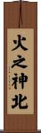 火之神北 Scroll