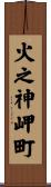 火之神岬町 Scroll