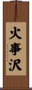 火事沢 Scroll