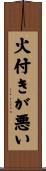 火付きが悪い Scroll