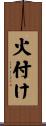 火付け Scroll