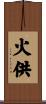 火供 Scroll