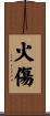 火傷 Scroll