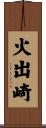 火出崎 Scroll