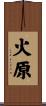 火原 Scroll