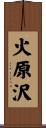 火原沢 Scroll