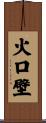 火口壁 Scroll
