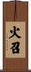 火召 Scroll
