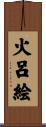 火呂絵 Scroll