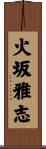 火坂雅志 Scroll