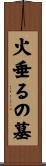 火垂るの墓 Scroll