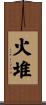 火堆 Scroll