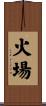 火場 Scroll