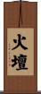 火壇 Scroll