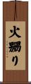 火嬲り Scroll
