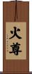 火尊 Scroll