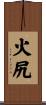 火尻 Scroll