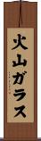 火山ガラス Scroll